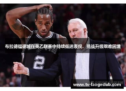 布拉德福德城在英乙联赛中持续低迷表现，挑战升级艰难困境