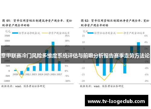 意甲联赛冷门风险多维度系统评估与前瞻分析报告赛季走势方法论