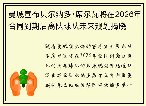 曼城宣布贝尔纳多·席尔瓦将在2026年合同到期后离队球队未来规划揭晓