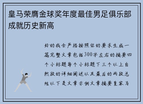 皇马荣膺金球奖年度最佳男足俱乐部成就历史新高 皇马荣膺金球奖年度最佳男足俱乐部成就历史新高