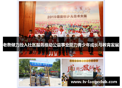 老詹倾力投入社区服务推动公益事业助力青少年成长与教育发展 老詹倾力投入社区服务推动公益事业助力青少年成长与教育发展