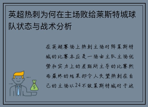 英超热刺为何在主场败给莱斯特城球队状态与战术分析