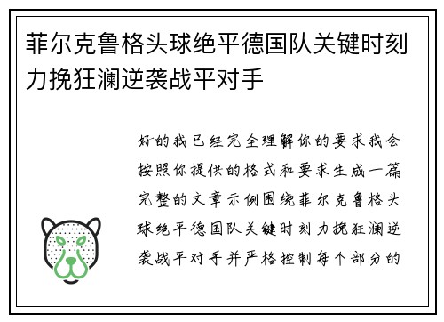 菲尔克鲁格头球绝平德国队关键时刻力挽狂澜逆袭战平对手