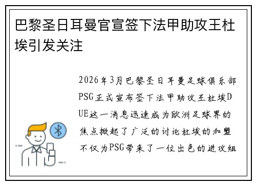 巴黎圣日耳曼官宣签下法甲助攻王杜埃引发关注
