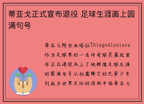 蒂亚戈正式宣布退役 足球生涯画上圆满句号