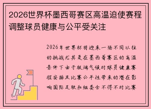 2026世界杯墨西哥赛区高温迫使赛程调整球员健康与公平受关注