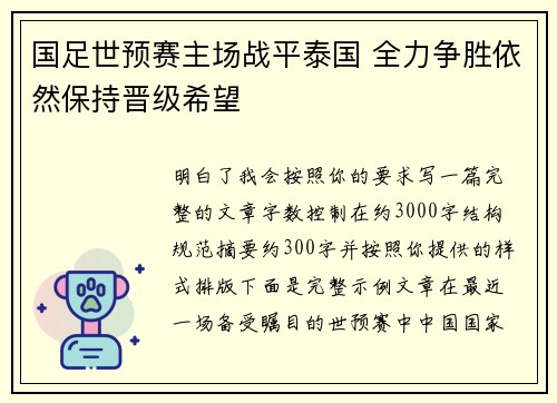 国足世预赛主场战平泰国 全力争胜依然保持晋级希望