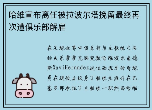 哈维宣布离任被拉波尔塔挽留最终再次遭俱乐部解雇
