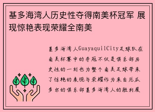 基多海湾人历史性夺得南美杯冠军 展现惊艳表现荣耀全南美