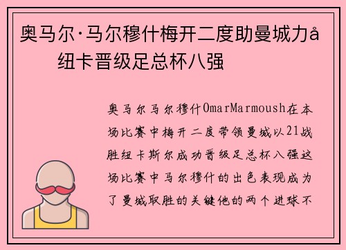 奥马尔·马尔穆什梅开二度助曼城力克纽卡晋级足总杯八强