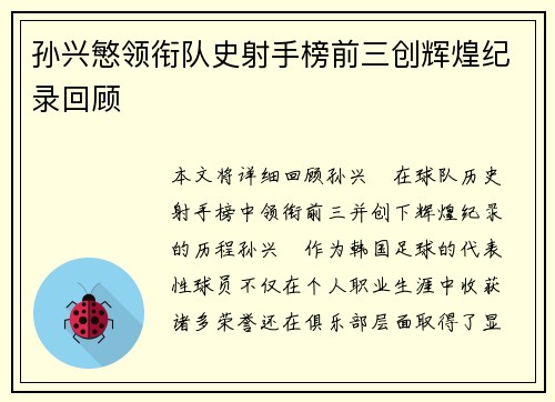 孙兴慜领衔队史射手榜前三创辉煌纪录回顾
