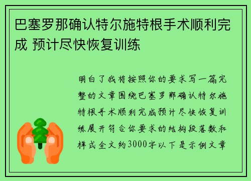 巴塞罗那确认特尔施特根手术顺利完成 预计尽快恢复训练