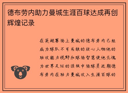 德布劳内助力曼城生涯百球达成再创辉煌记录