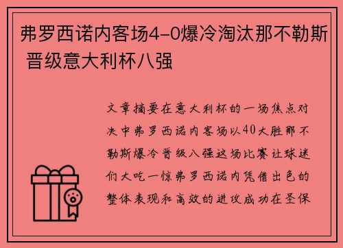 弗罗西诺内客场4-0爆冷淘汰那不勒斯 晋级意大利杯八强