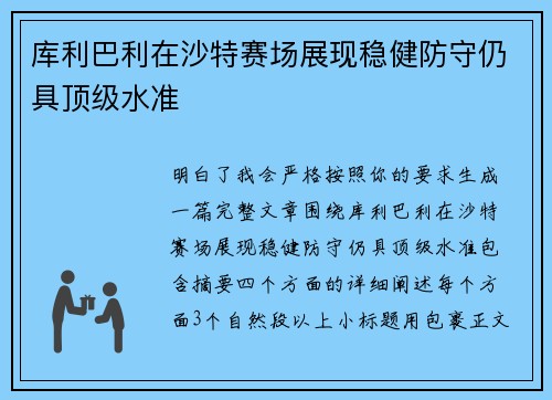 库利巴利在沙特赛场展现稳健防守仍具顶级水准