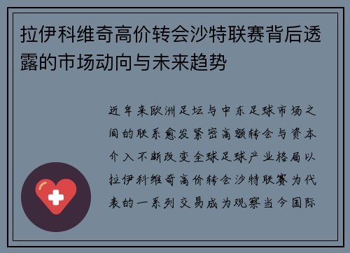 拉伊科维奇高价转会沙特联赛背后透露的市场动向与未来趋势
