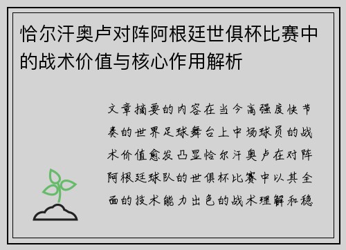 恰尔汗奥卢对阵阿根廷世俱杯比赛中的战术价值与核心作用解析