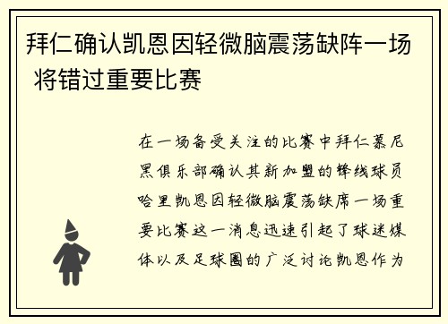 拜仁确认凯恩因轻微脑震荡缺阵一场 将错过重要比赛