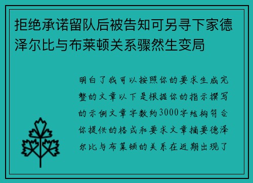 拒绝承诺留队后被告知可另寻下家德泽尔比与布莱顿关系骤然生变局