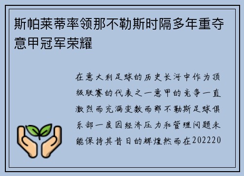 斯帕莱蒂率领那不勒斯时隔多年重夺意甲冠军荣耀