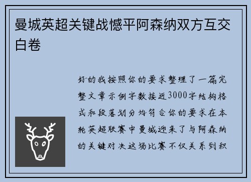曼城英超关键战憾平阿森纳双方互交白卷