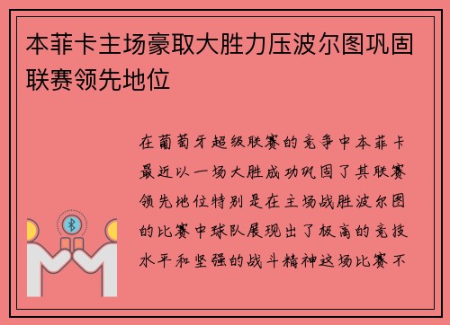 本菲卡主场豪取大胜力压波尔图巩固联赛领先地位