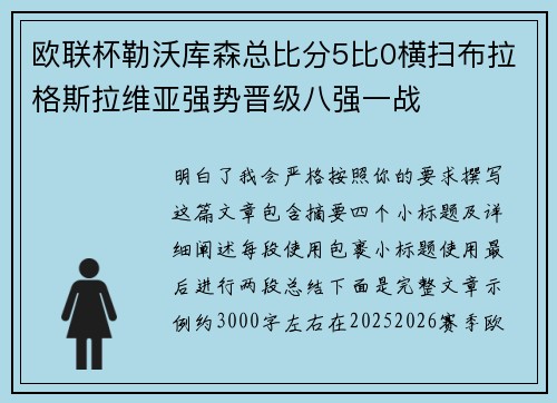 欧联杯勒沃库森总比分5比0横扫布拉格斯拉维亚强势晋级八强一战