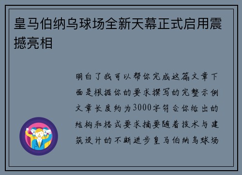 皇马伯纳乌球场全新天幕正式启用震撼亮相