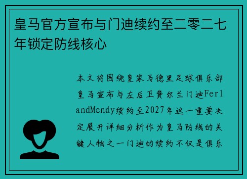 皇马官方宣布与门迪续约至二零二七年锁定防线核心