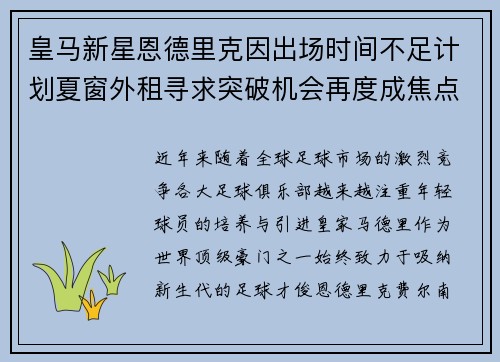 皇马新星恩德里克因出场时间不足计划夏窗外租寻求突破机会再度成焦点