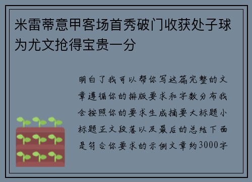 米雷蒂意甲客场首秀破门收获处子球为尤文抢得宝贵一分