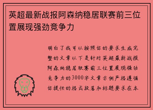 英超最新战报阿森纳稳居联赛前三位置展现强劲竞争力