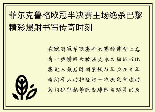 菲尔克鲁格欧冠半决赛主场绝杀巴黎精彩爆射书写传奇时刻