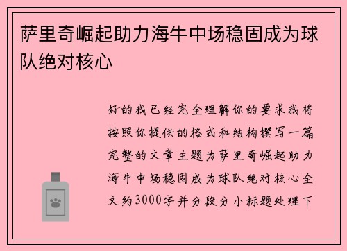 萨里奇崛起助力海牛中场稳固成为球队绝对核心