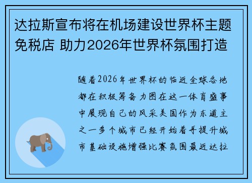 达拉斯宣布将在机场建设世界杯主题免税店 助力2026年世界杯氛围打造