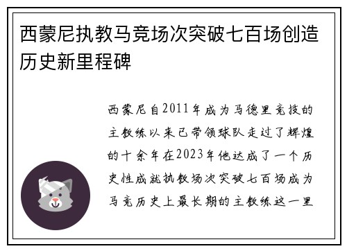 西蒙尼执教马竞场次突破七百场创造历史新里程碑