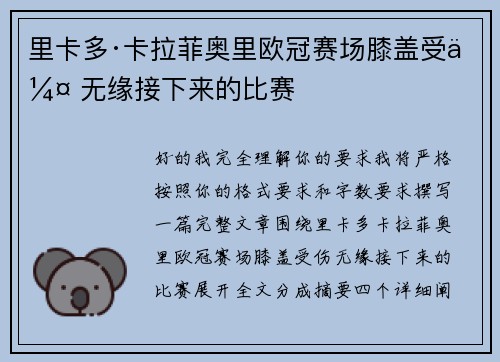 里卡多·卡拉菲奥里欧冠赛场膝盖受伤 无缘接下来的比赛