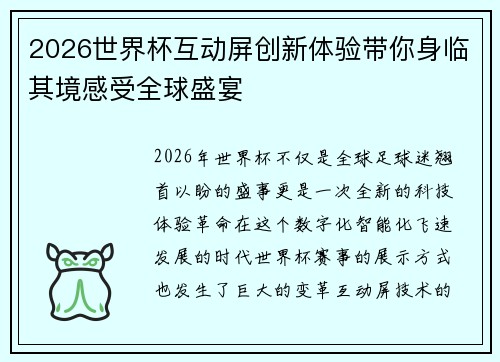 2026世界杯互动屏创新体验带你身临其境感受全球盛宴