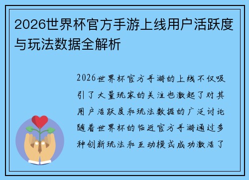 2026世界杯官方手游上线用户活跃度与玩法数据全解析