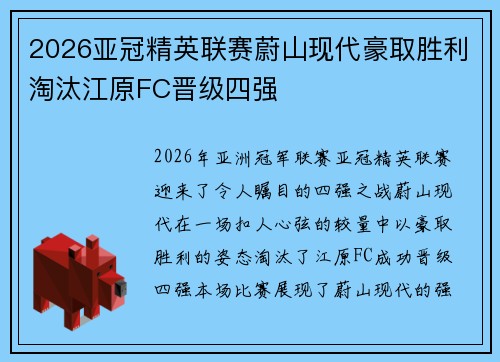2026亚冠精英联赛蔚山现代豪取胜利淘汰江原FC晋级四强 2026亚冠精英联赛蔚山现代豪取胜利淘汰江原FC晋级四强