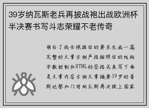 39岁纳瓦斯老兵再披战袍出战欧洲杯半决赛书写斗志荣耀不老传奇 39岁纳瓦斯老兵再披战袍出战欧洲杯半决赛书写斗志荣耀不老传奇