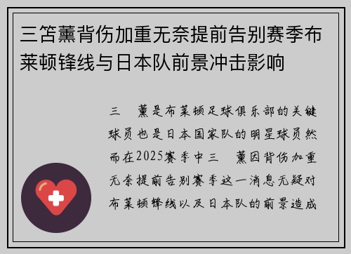 三笘薰背伤加重无奈提前告别赛季布莱顿锋线与日本队前景冲击影响 三笘薰背伤加重无奈提前告别赛季布莱顿锋线与日本队前景冲击影响