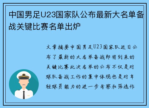 中国男足U23国家队公布最新大名单备战关键比赛名单出炉 中国男足U23国家队公布最新大名单备战关键比赛名单出炉