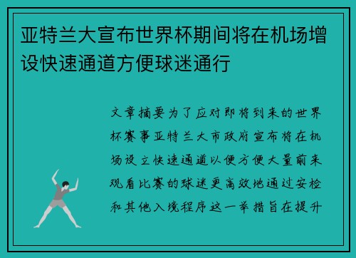 亚特兰大宣布世界杯期间将在机场增设快速通道方便球迷通行 亚特兰大宣布世界杯期间将在机场增设快速通道方便球迷通行