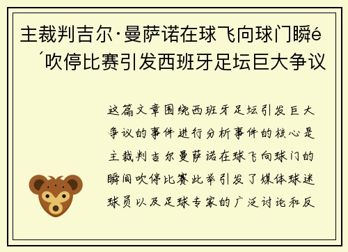 主裁判吉尔·曼萨诺在球飞向球门瞬间吹停比赛引发西班牙足坛巨大争议 主裁判吉尔·曼萨诺在球飞向球门瞬间吹停比赛引发西班牙足坛巨大争议