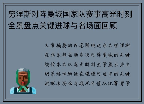 努涅斯对阵曼城国家队赛事高光时刻全景盘点关键进球与名场面回顾