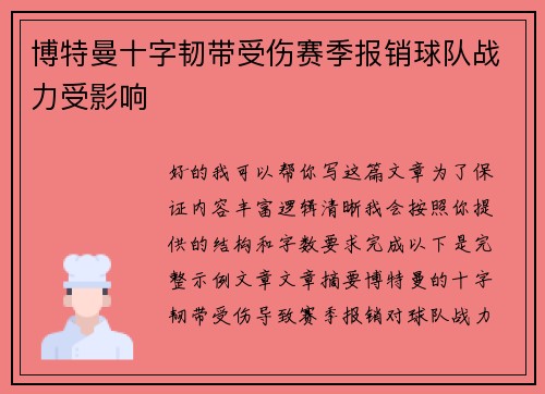 博特曼十字韧带受伤赛季报销球队战力受影响 博特曼十字韧带受伤赛季报销球队战力受影响