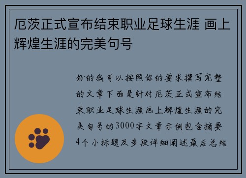 厄茨正式宣布结束职业足球生涯 画上辉煌生涯的完美句号