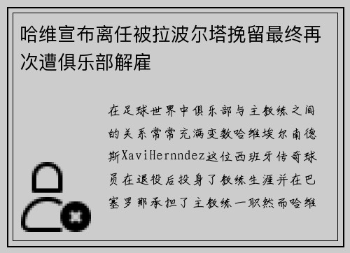 哈维宣布离任被拉波尔塔挽留最终再次遭俱乐部解雇 哈维宣布离任被拉波尔塔挽留最终再次遭俱乐部解雇