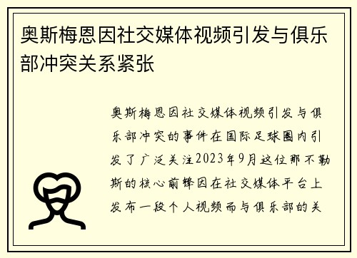 奥斯梅恩因社交媒体视频引发与俱乐部冲突关系紧张 奥斯梅恩因社交媒体视频引发与俱乐部冲突关系紧张